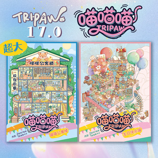 喵喵公寓楼造景贴纸三脚喵17.0喵喵喵系列格子间特油工艺微缩场景3D立体小屋贴画手工diy手帐玩具女孩礼物