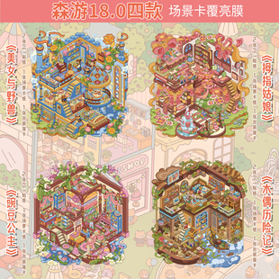 美女與野獸拇指姑娘豌豆公主微縮場景合集本大號3D立體小屋貼畫手帳玩具女孩 森游18.0童話系列造景貼紙大版