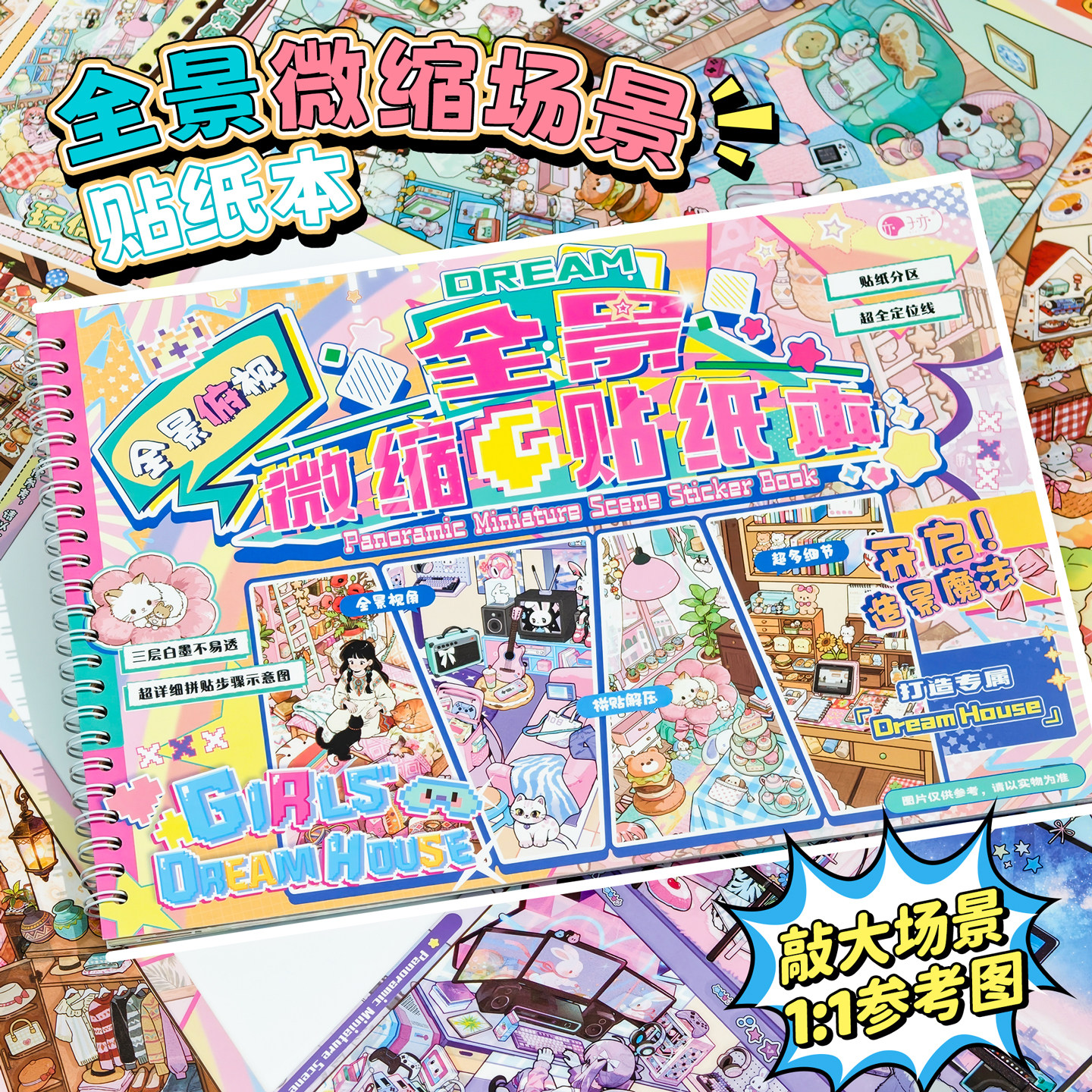全景微缩场景贴纸本子亦3d立体小屋拼贴画益智玩具女孩微缩场景合集本4款不同场景大版手工diy沉浸式解压