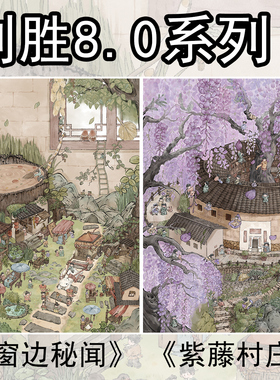 利胜8.0造景贴纸大版窗边秘闻紫藤村庄古风微缩场景合集本大尺寸大号3d立体小屋贴画沉浸式玩具女孩打发时间