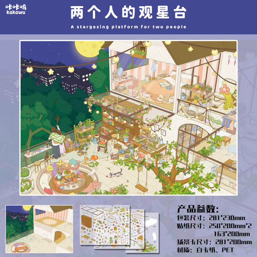 两个人的观星台贴纸咔咔呜37.0