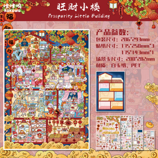 旺财小楼造景贴纸咔咔呜23.0团圆年系列大号高难度新年微缩场景3D立体小屋贴画手帐手工diy玩具女孩新年礼物