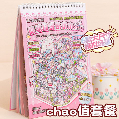 大尺寸微缩场景贴纸合集本解压