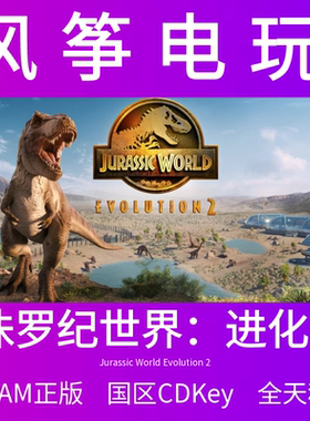 侏罗纪世界：进化2 Steam正版Jurassic World Evolution 2国区CDK