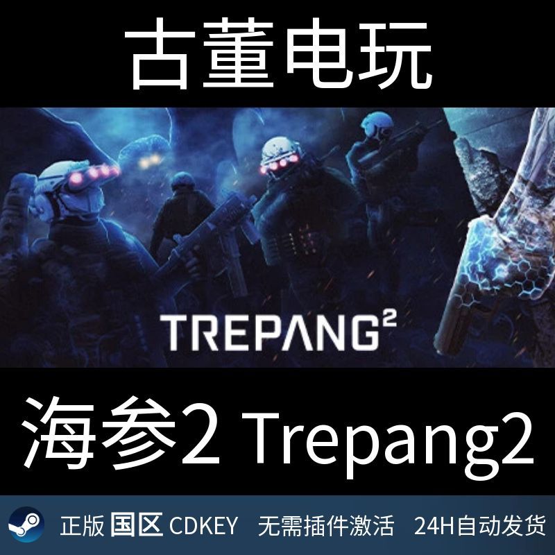 海参2 steam Trepang2 正版国区CDKey 正品码 PC APP WEB可激活