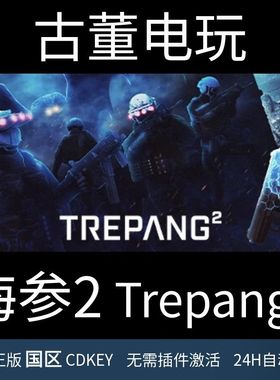 海参2 steam Trepang2 正版国区CDKey 正品码 PC APP WEB可激活