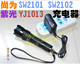 专用充电器 强光防爆电筒 尚为SW2101 2102