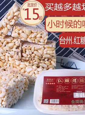 台州特产红糖烤糖炒米糖米花糖老式温岭特色糕点米糕小吃零食传统