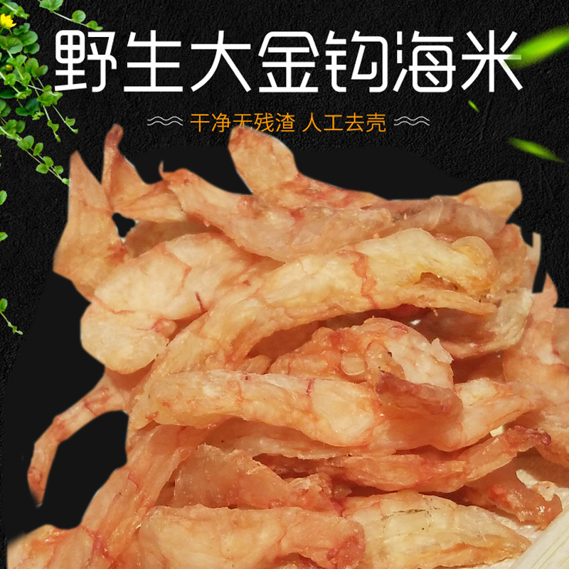 农家大号淡海米无盐去壳250g