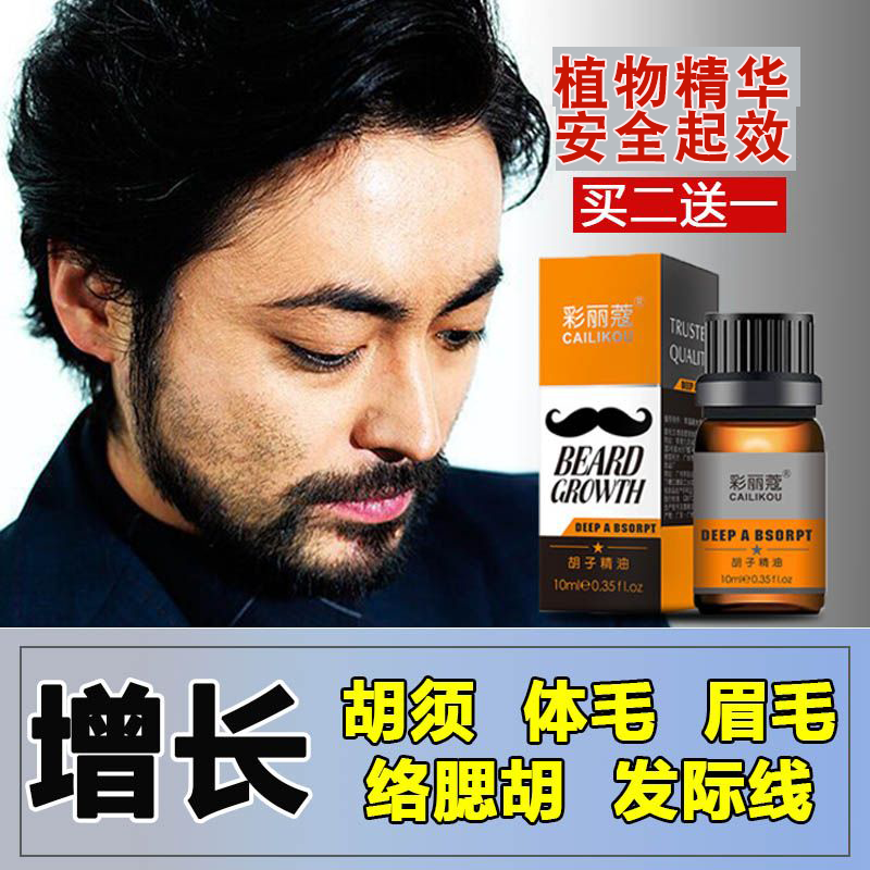 男士专用胡须增长精油生长液毛发眉毛发际线胸腿体毛快速增长神器