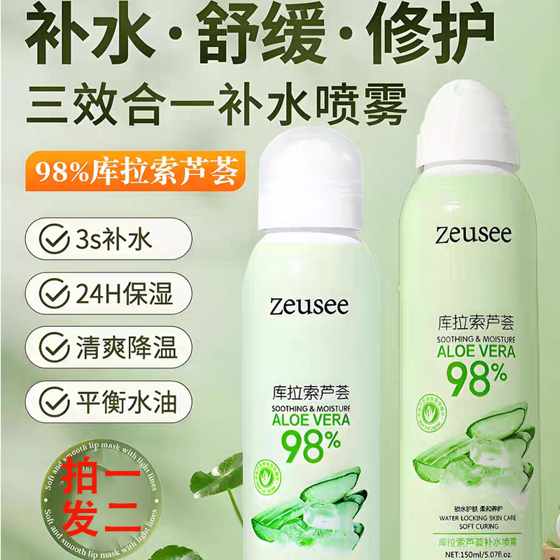夏季专用库拉索芦荟保湿补水喷雾定妆滋润提靓爽肤水不花妆不油腻