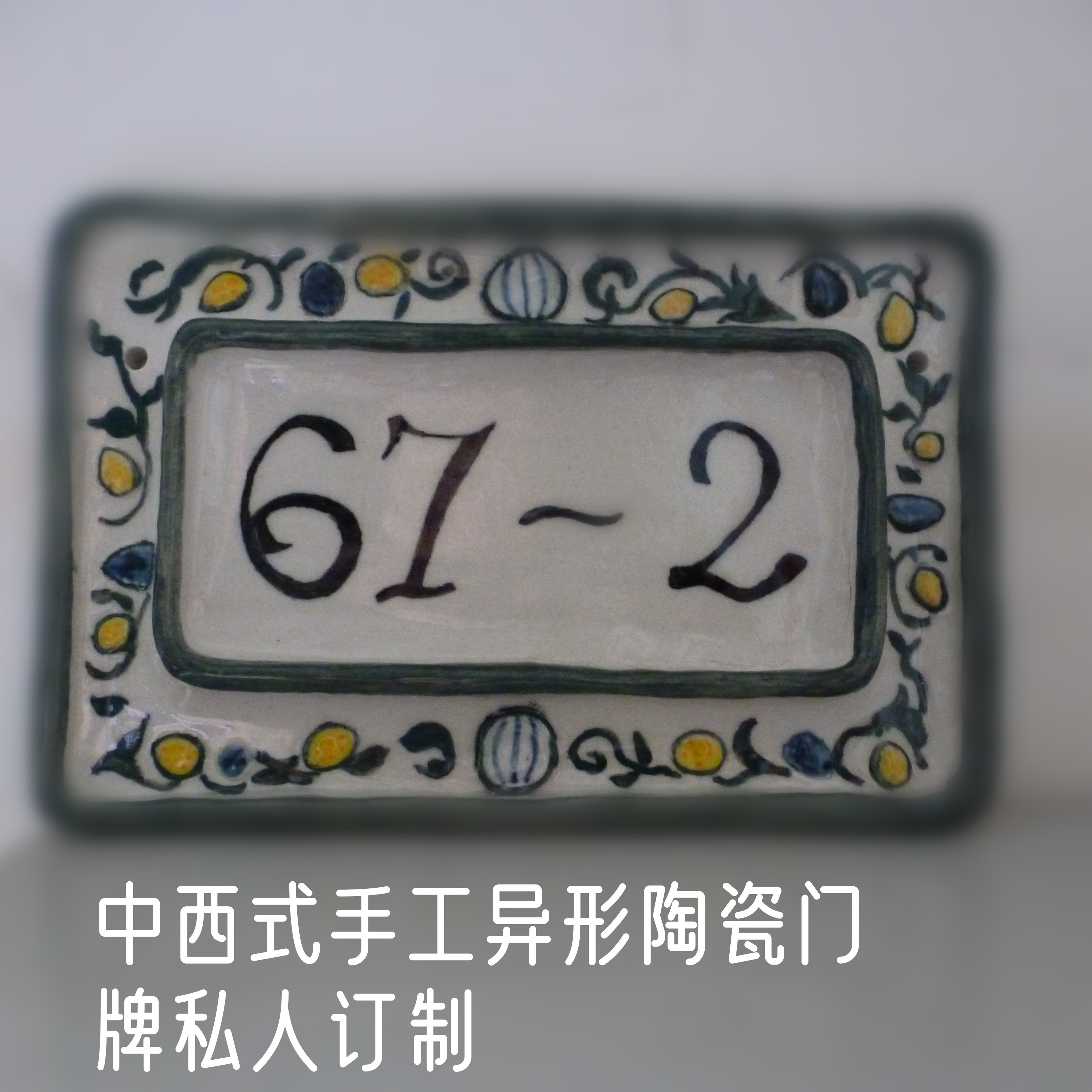 中式怀旧复古欧式门牌指示标订制细腻高岭土釉下彩工艺不掉色