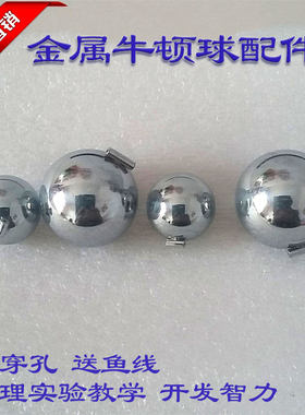 可穿线能量守恒实验教学牛顿摆球