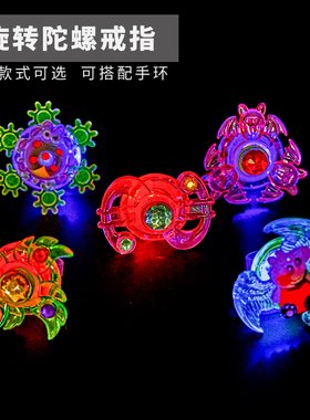 儿童发光玩具陀螺戒指旋转陀螺手环手指尖灯地摊夜市小玩具礼品
