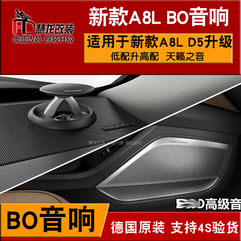 奥迪原装BO音响 C8新款A6L A7升级B&O音响 D5 A8L改装W12大BO喇叭