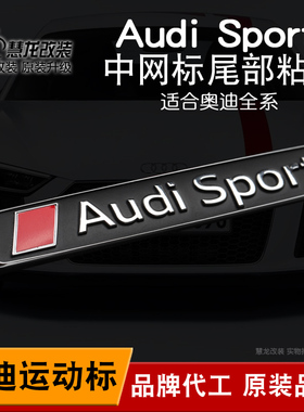 奥迪AUDI SPORT车标 A3A4A5A6LA7Q5Q7中网标 Audisport运动版侧标