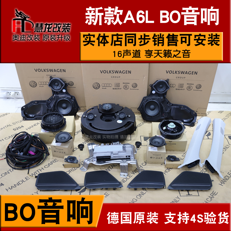 新款A6L C8升级高配B&O音响C8改装黑色A柱高音前门中音后环绕喇叭