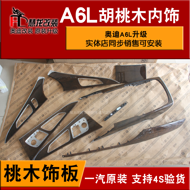 奥迪原装A6LC7桃木内饰条车门实木饰条9件套低配升级A6L桃木内饰