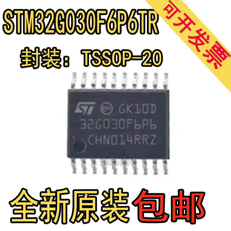 STM32G030F6P6TR 芯片TSSOP20 32位MCU微控制器芯 原装正品