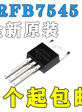 全新原装 IRFB7545PBF IRFB7545  TO-220 N沟道 场效应管全国包邮