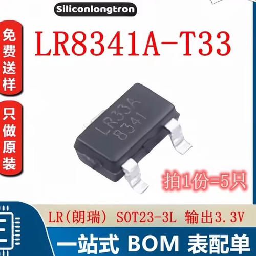 线性稳压器(LDO) LR8341A-T33 SOT23-3L输出3.3V （5只）