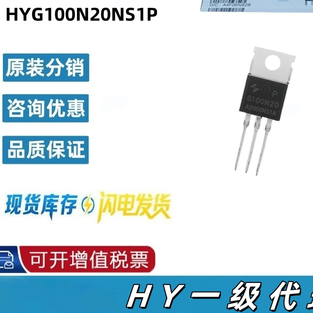 HYG100N20NS1P TO-220 116A/200V/9.2mR 场效应管