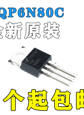 原厂FQP6N80C FQP6N80 TO-220封装 场效应晶体管全新原装正品包邮