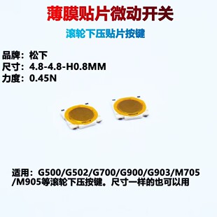 鼠标微动G500G502G900G903中键滚轮下压贴片开关4.8*4.8*0.8MM