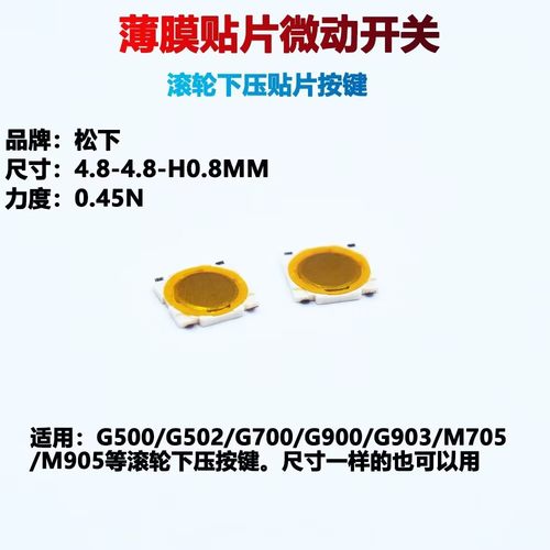 鼠标微动G500G502G900G903中键滚轮下压贴片开关4.8*4.8*0.8MM