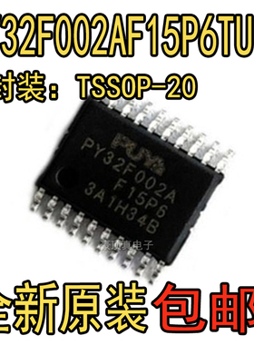 PUYA(普冉)单机片 PY32F002AF15P6TU 封装TSSOP-20 全新原装正品