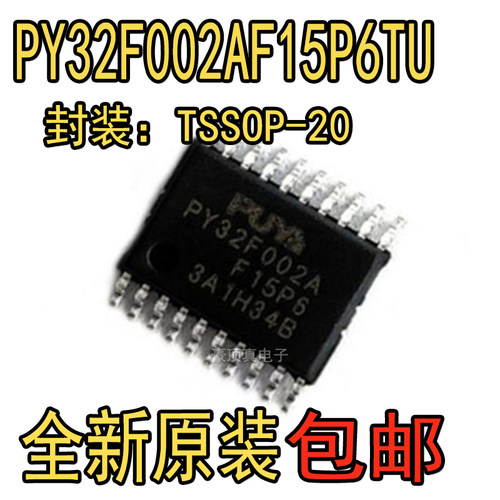 PUYA(普冉)单机片 PY32F002AF15P6TU 封装TSSOP-20 全新原装正品