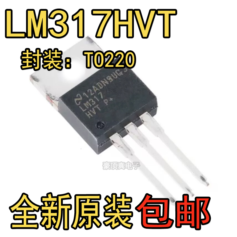 LM317HVT TO220插件三端可调线性稳压 三极管大全LM317晶体管直插