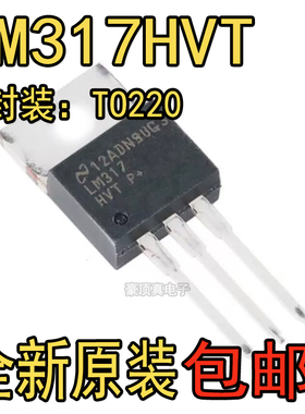 LM317HVT TO220插件三端可调线性稳压 三极管大全LM317晶体管直插