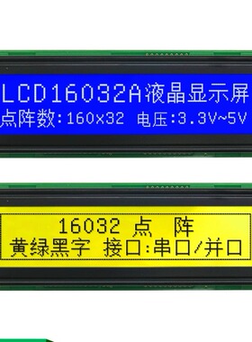LCD16032A蓝膜黄绿模驱动ST7920驱动COB液晶模块SPI串口LCM图形屏