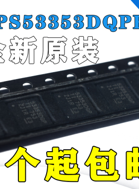 全新原装 TPS53353DQPR 53353DQP SON-22 开关稳压器 IC