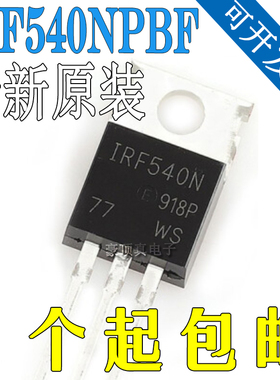 IRF540NPBF 场效应管 TO-220 N沟道 原装IR MOS管 IRF540N