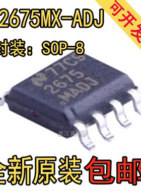 LM2675MX-ADJ LM2675M-ADJ 贴片 SOP8 开关稳压器 2675-MADJ