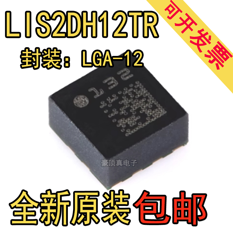 原装正品 LIS2DH12TR LGA-12 3轴MEMS加速度计运动传感器芯片