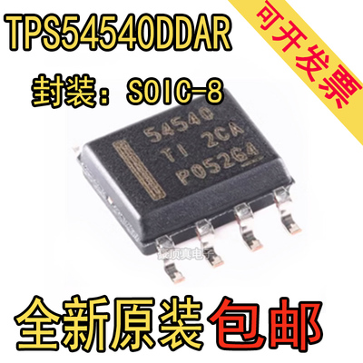 全新原装现货 TPS54540DDAR 封装 SOIC-8 TPS54540 电源芯片