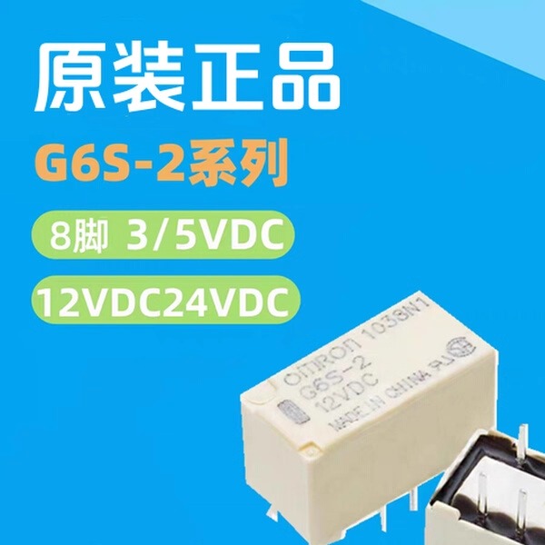 G6S-2F-Y 2-5VDC 12VDC 24VDC 3VDC 4.5V DC5V 8脚2A继电器