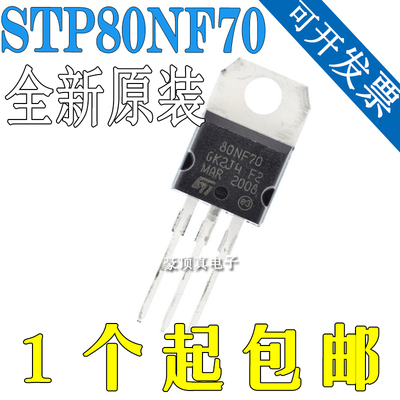 全新现货 STP80NF70 80NF70 电动车控制器专用 MOS场效应管