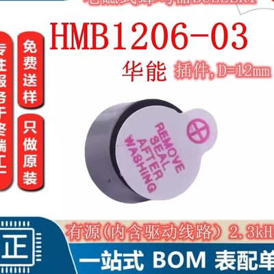 电磁式蜂鸣器BUZZER HMB1206-03 有源(内含驱动线路)2.3kHz