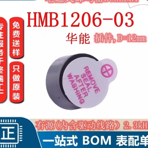 电磁式蜂鸣器BUZZER HMB1206-03 有源(内含驱动线路)2.3kHz