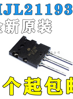 原装进口拆机 音频功放对管 MJL21193 MJL21194质量保证 现货直拍