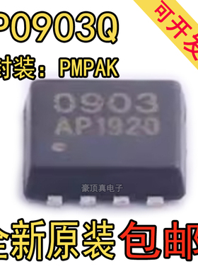 全新原装正品 AP0903Q封装PMPAK3*3场效应管