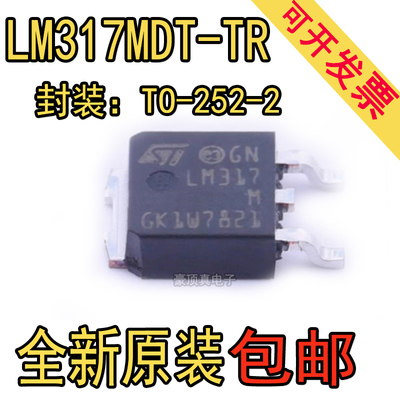 全新正品LM317MDT-TR LM317MDTX/NOPB LM317MDTRKG稳压器TO-252