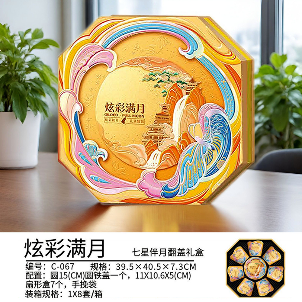 中秋炫彩七星伴月翻盖月饼礼盒