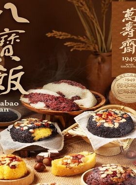 万寿斋八宝饭血糯米红豆沙乌米芋泥烤地瓜甜米饭方便速食过年夜饭