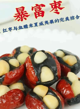 血糯米暴富枣夹血糯米夏威夷果仁抱福枣新疆灰枣网红手工零食批发