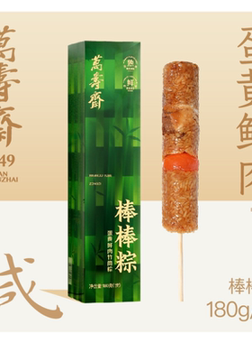 万寿斋竹筒粽子八宝豆沙甜粽大黄米蜜枣粽蛋黄鲜肉粽即食早餐速食